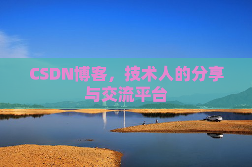 CSDN博客，技术人的分享与交流平台