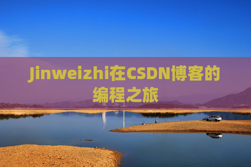 Jinweizhi在CSDN博客的编程之旅