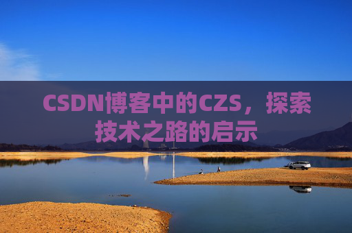 CSDN博客中的CZS，探索技术之路的启示