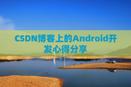 CSDN博客上的Android开发心得分享